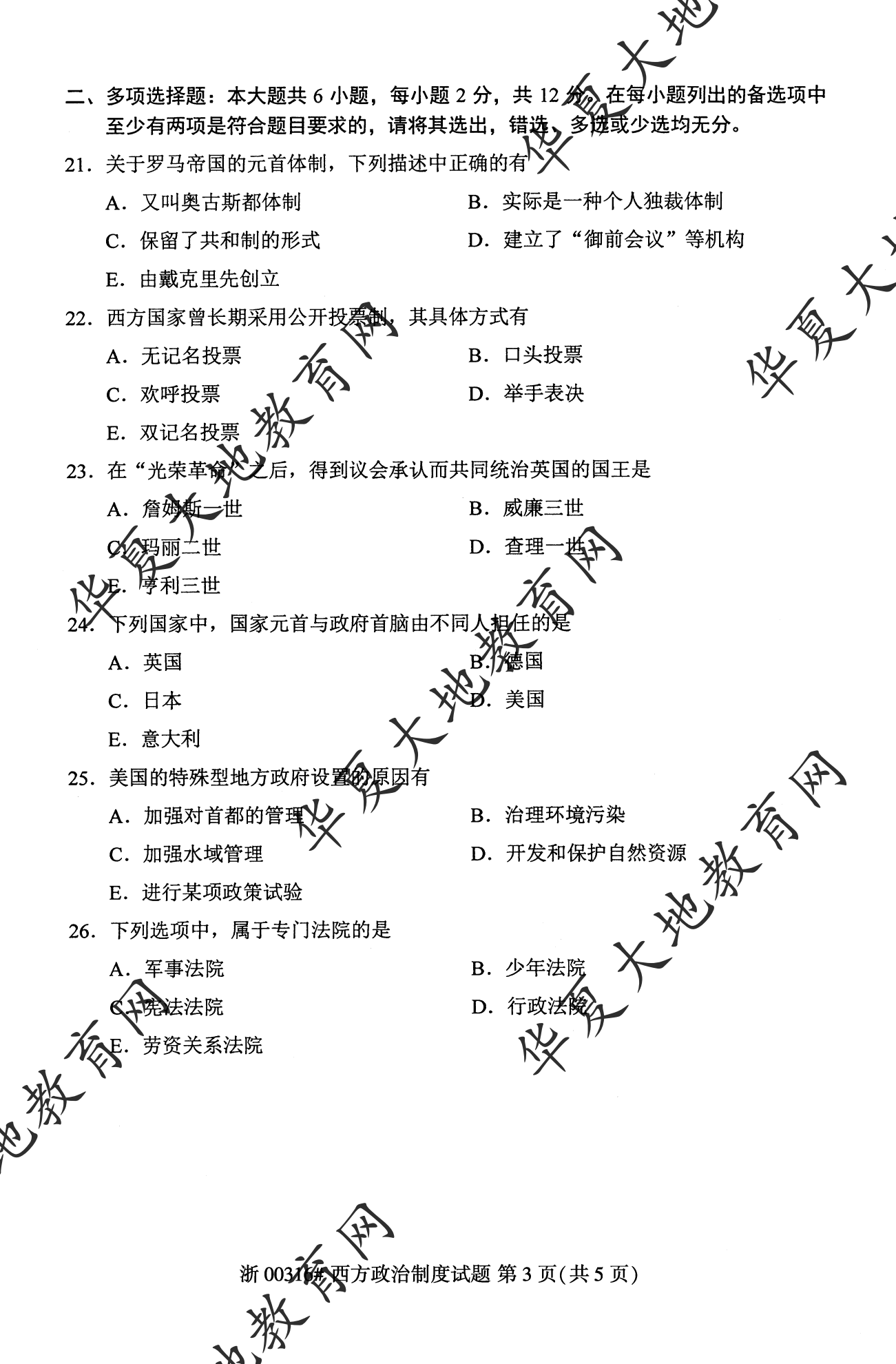 【真题演练】2023年4月自考《西方政治制度》考试真题 【真题演练】2023年4月自考《西方政治制度》考试真题
