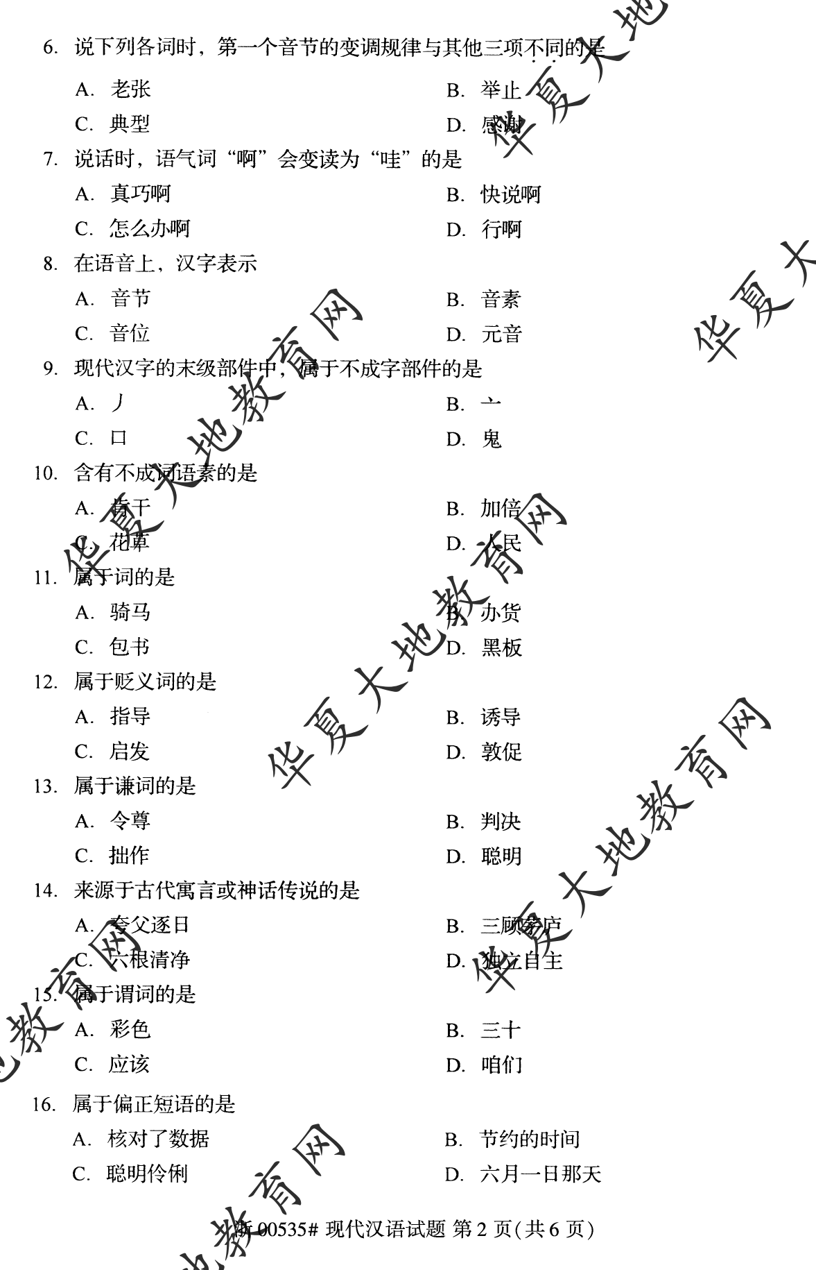 【真题演练】2022年10月自考《现代汉语》考试真题 【真题演练】2022年10月自考《现代汉语》考试真题