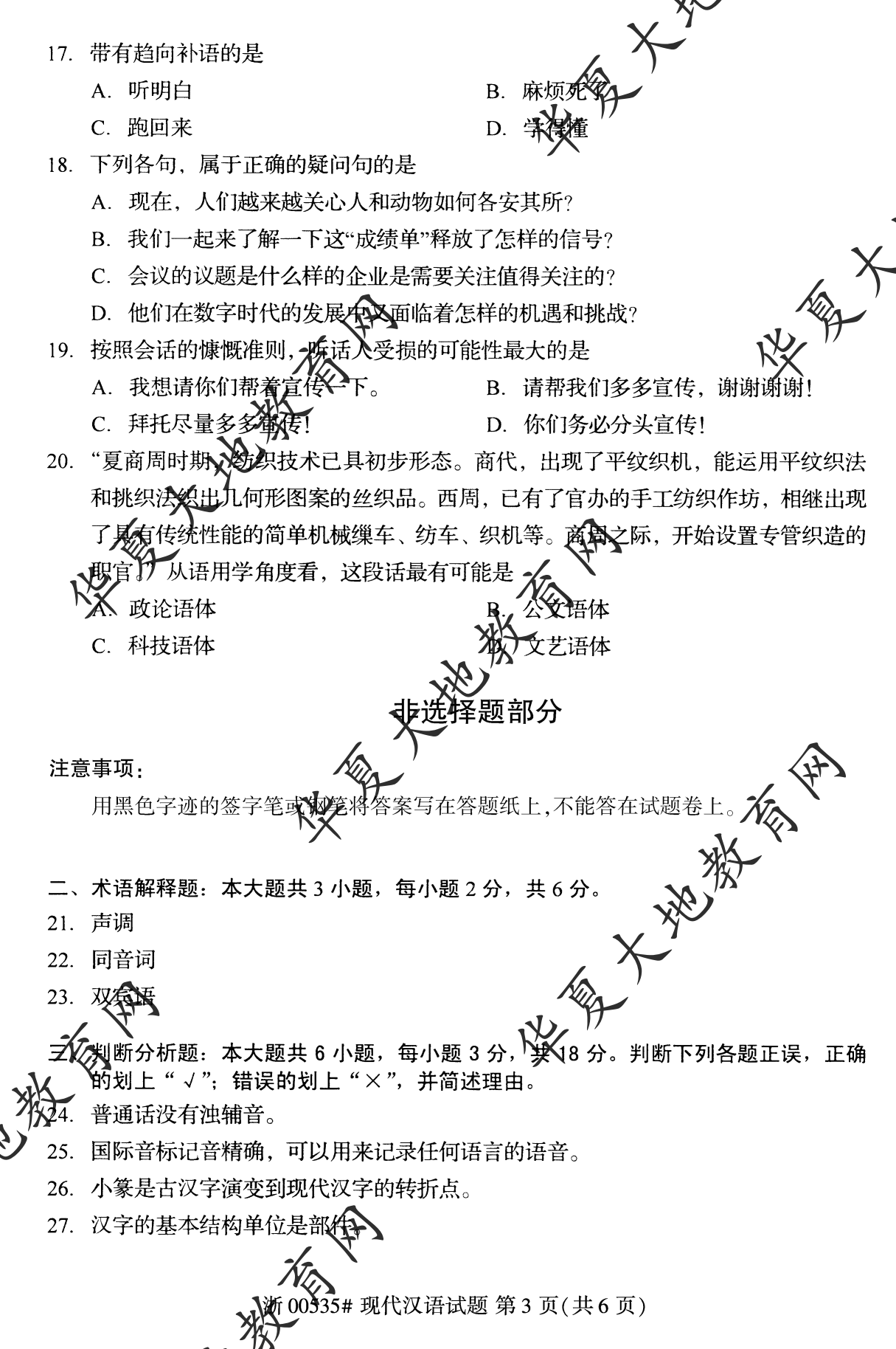 【真题演练】2022年10月自考《现代汉语》考试真题 【真题演练】2022年10月自考《现代汉语》考试真题