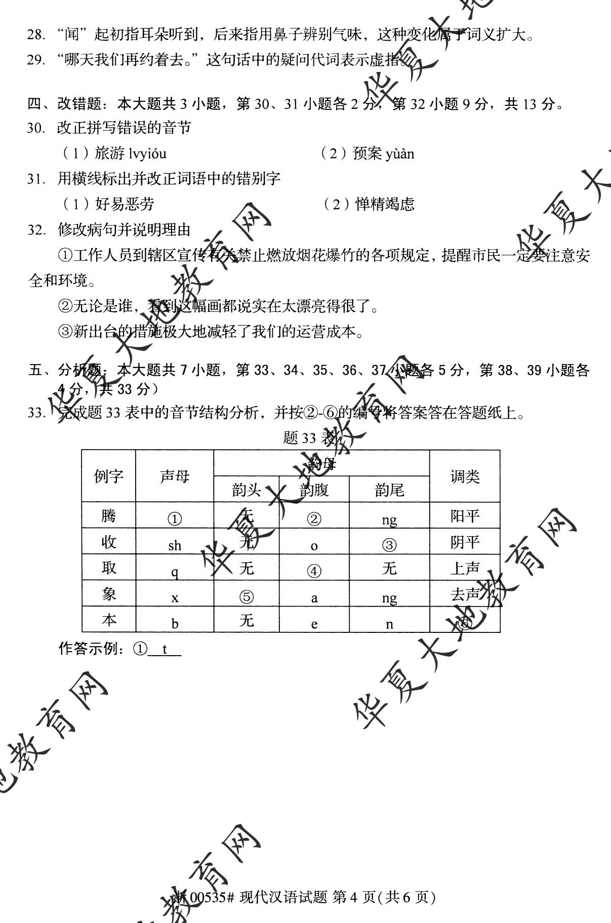 【真题演练】2022年10月自考《现代汉语》考试真题 【真题演练】2022年10月自考《现代汉语》考试真题