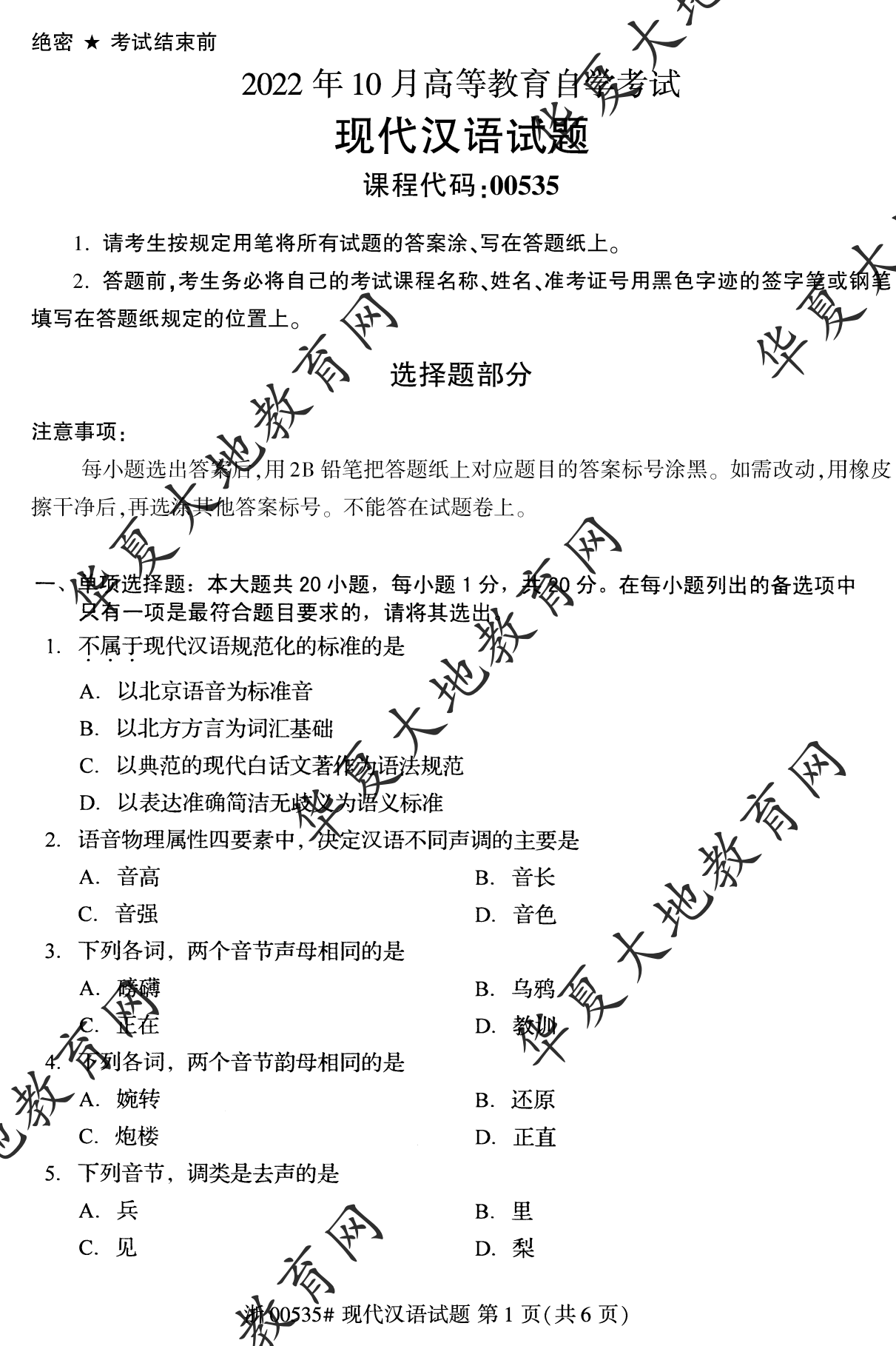 【真题演练】2022年10月自考《现代汉语》考试真题 【真题演练】2022年10月自考《现代汉语》考试真题