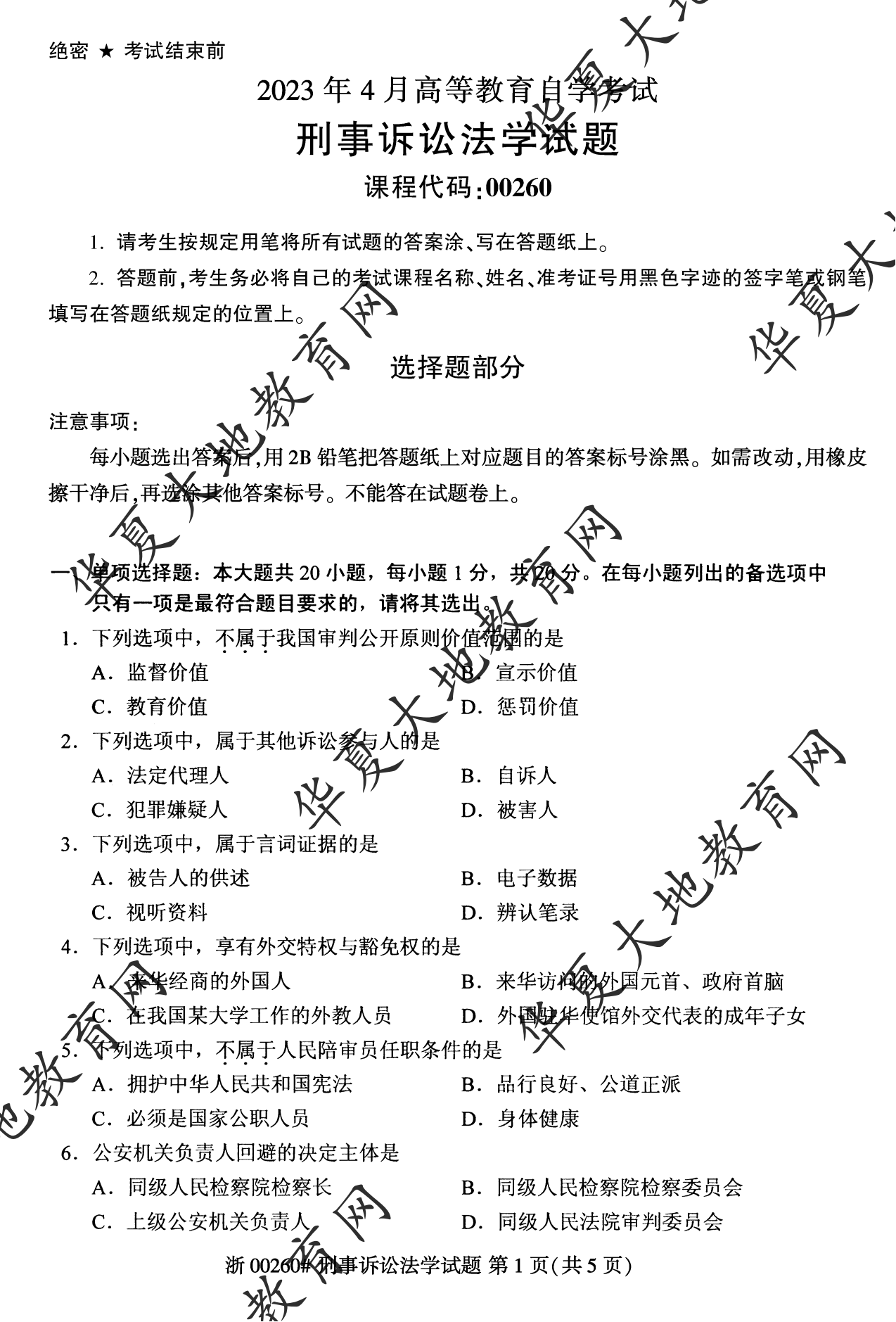 【真题演练】2023年4月自考《刑事诉讼法学》考试真题 【真题演练】2023年4月自考《刑事诉讼法学》考试真题