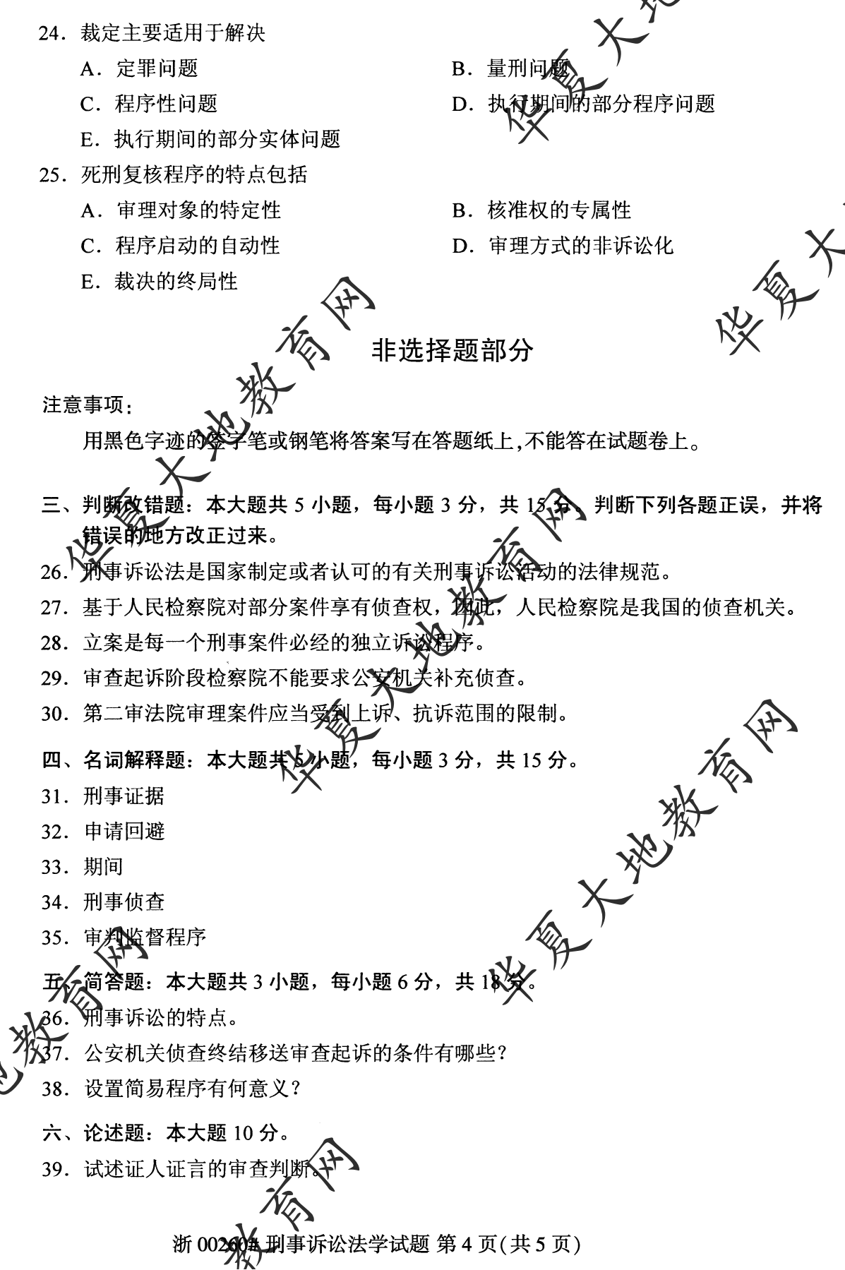 【真题演练】2023年4月自考《刑事诉讼法学》考试真题 【真题演练】2023年4月自考《刑事诉讼法学》考试真题