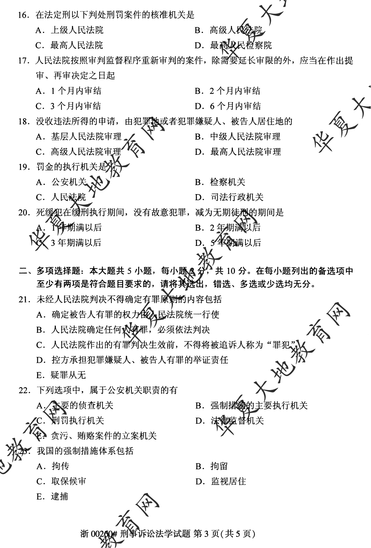 【真题演练】2023年4月自考《刑事诉讼法学》考试真题 【真题演练】2023年4月自考《刑事诉讼法学》考试真题