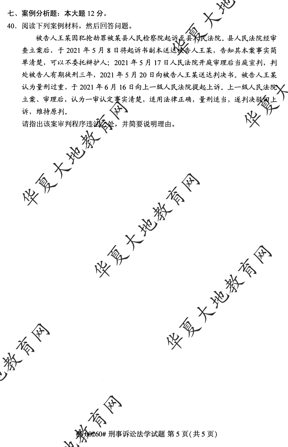 【真题演练】2023年4月自考《刑事诉讼法学》考试真题 【真题演练】2023年4月自考《刑事诉讼法学》考试真题