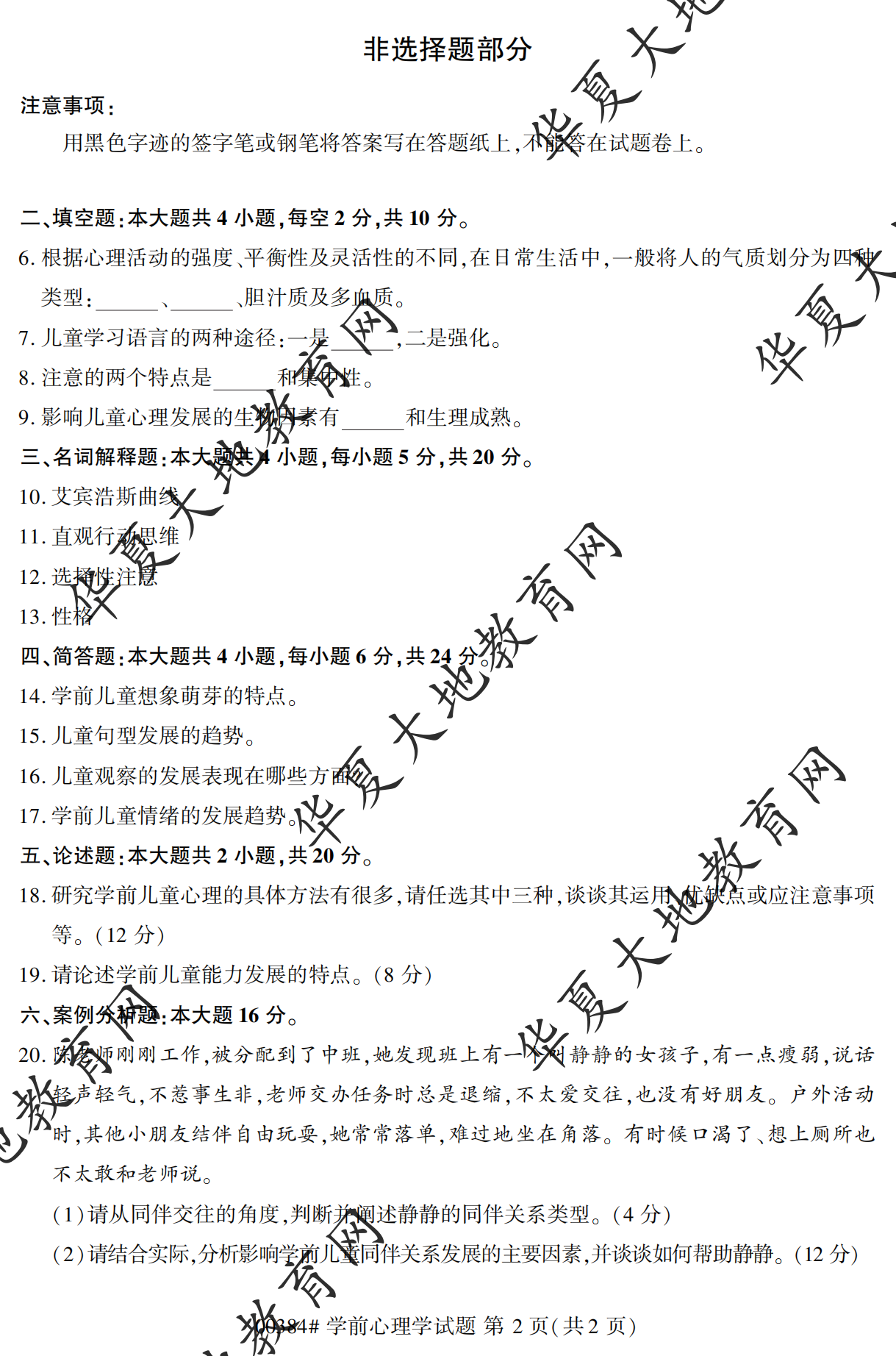 【真题演练】2022年10月自考《学前心理学》考试真题 【真题演练】2022年10月自考《学前心理学》考试真题