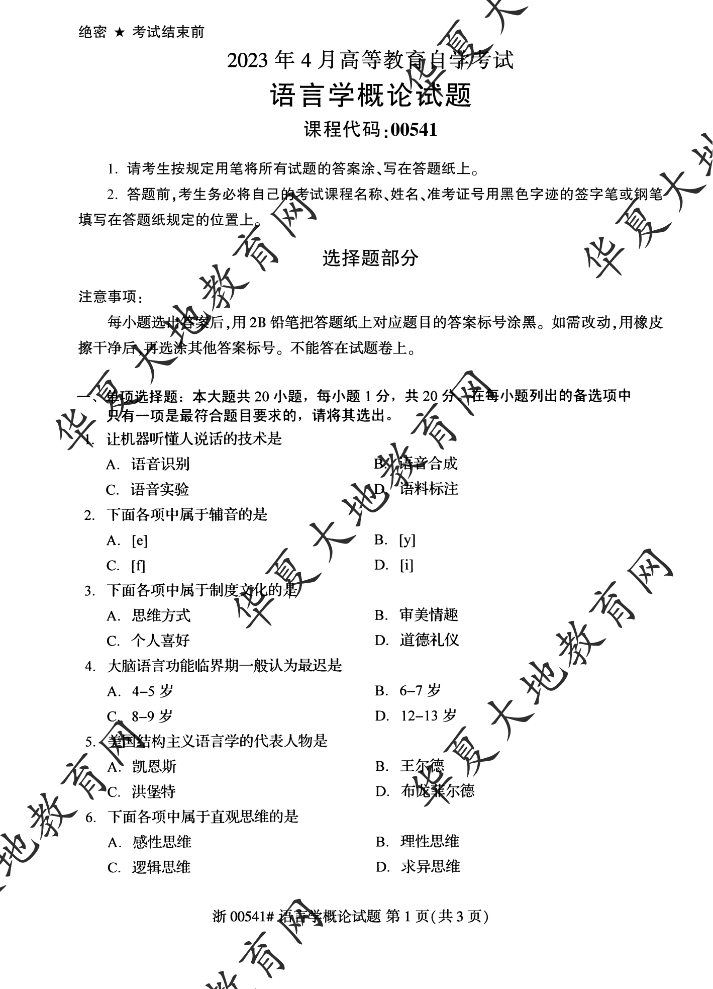 【真题演练】2023年4月自考《语言学概论》考试真题 【真题演练】2023年4月自考《语言学概论》考试真题