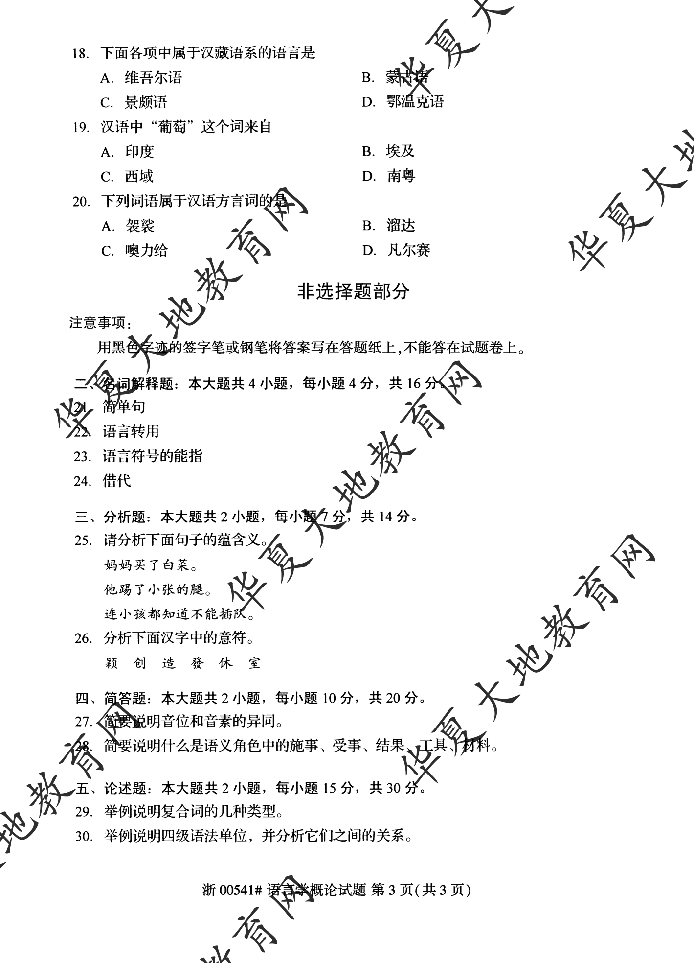 【真题演练】2023年4月自考《语言学概论》考试真题 【真题演练】2023年4月自考《语言学概论》考试真题