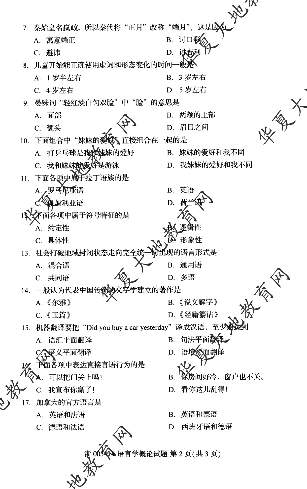 【真题演练】2023年4月自考《语言学概论》考试真题 【真题演练】2023年4月自考《语言学概论》考试真题