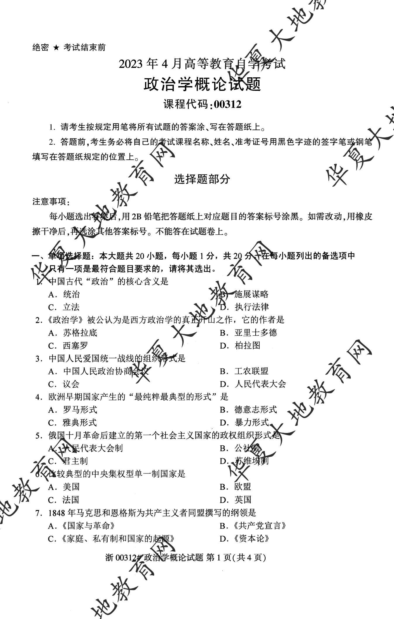 【真题演练】2023年4月自考《政治学概论》考试真题