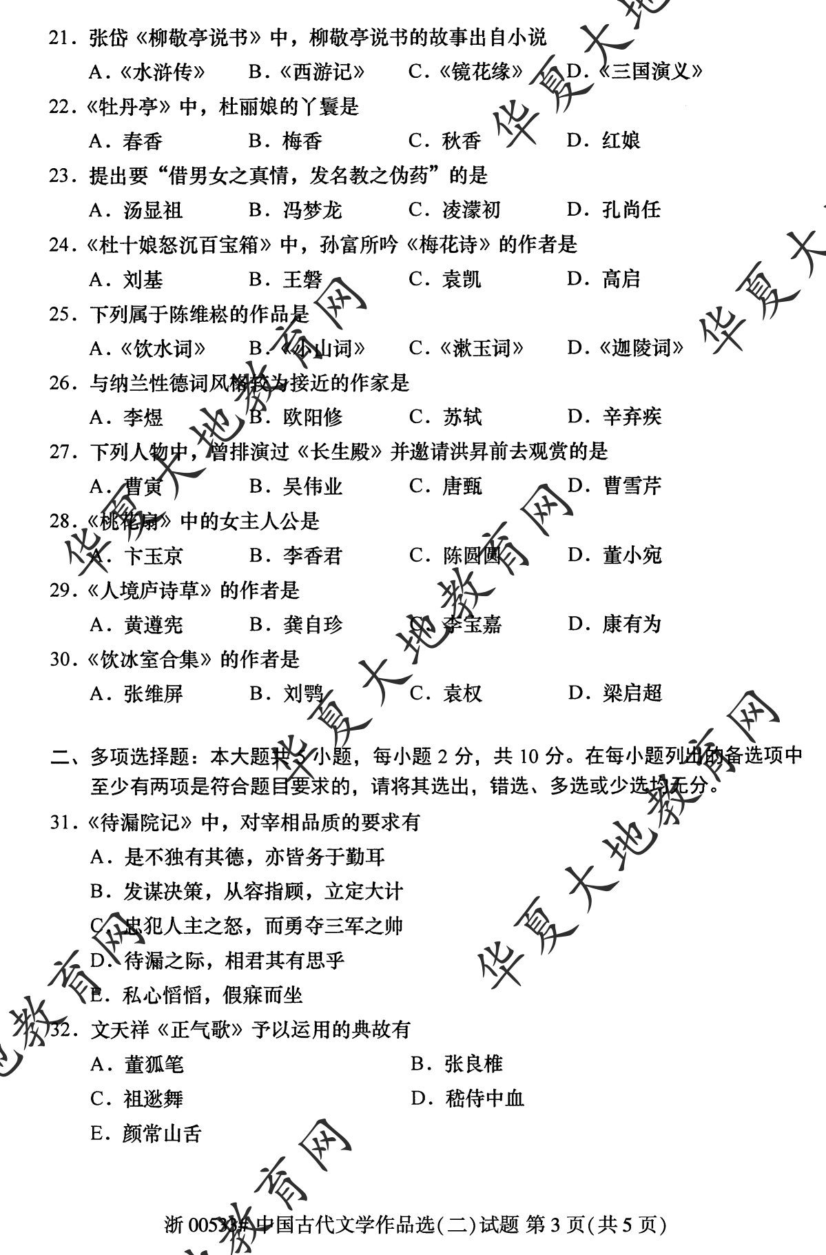 【真题演练】2023年4月自考《中国古代文学作品选 (二)》考试真题 【真题演练】2023年4月自考《中国古代文学作品选 (二)》考试真题