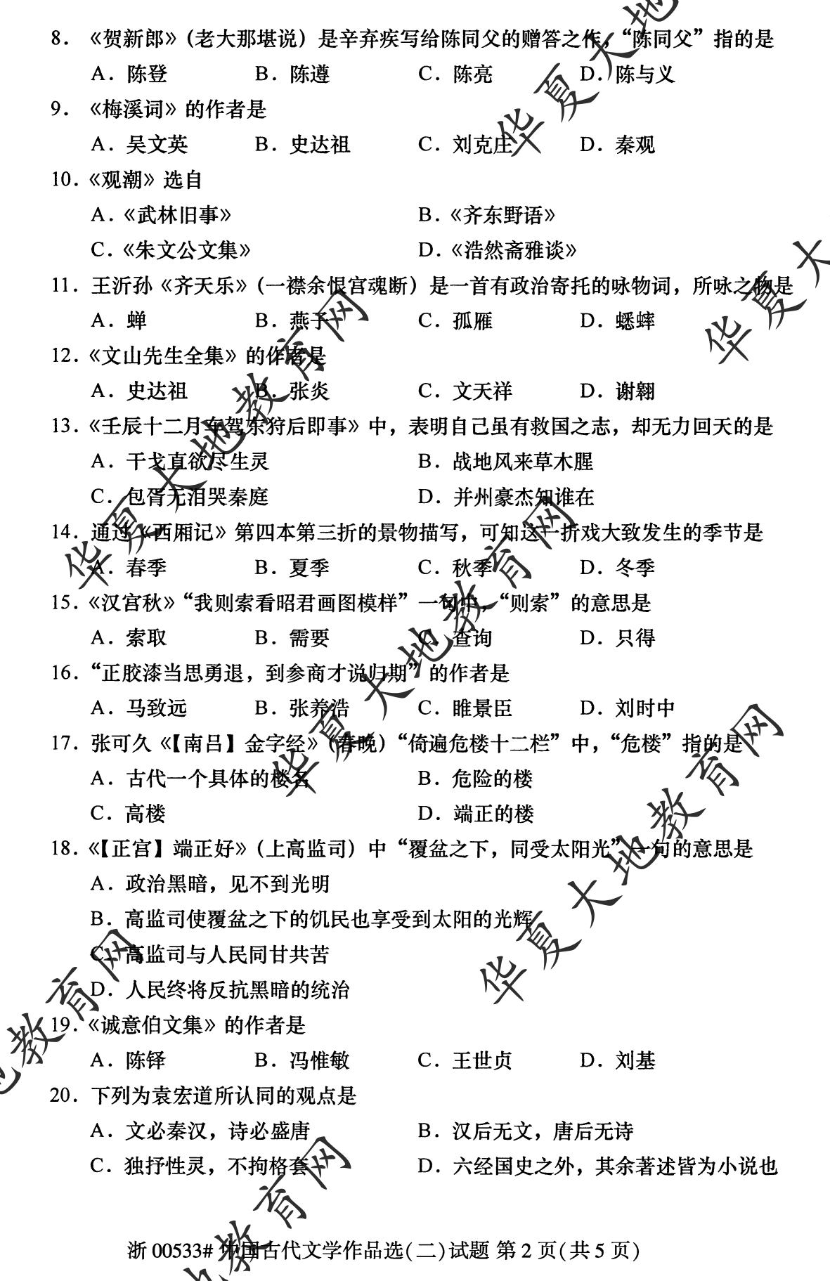 【真题演练】2023年4月自考《中国古代文学作品选 (二)》考试真题 【真题演练】2023年4月自考《中国古代文学作品选 (二)》考试真题