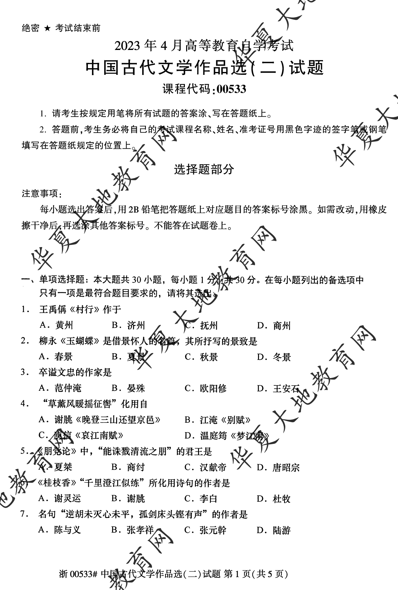 【真题演练】2023年4月自考《中国古代文学作品选 (二)》考试真题 【真题演练】2023年4月自考《中国古代文学作品选 (二)》考试真题