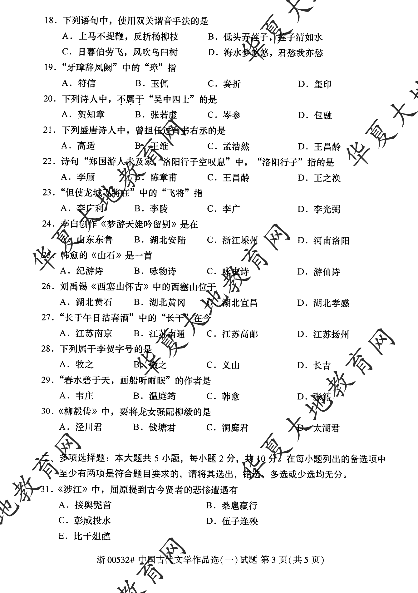 【真题演练】2022年10月自考《中国古代文学作品选 (一)》考试真题 【真题演练】2022年10月自考《中国古代文学作品选 (一)》考试真题