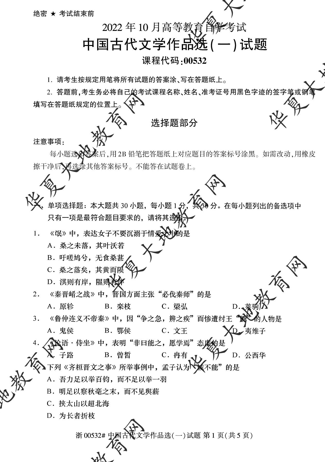 【真题演练】2022年10月自考《中国古代文学作品选 (一)》考试真题 【真题演练】2022年10月自考《中国古代文学作品选 (一)》考试真题