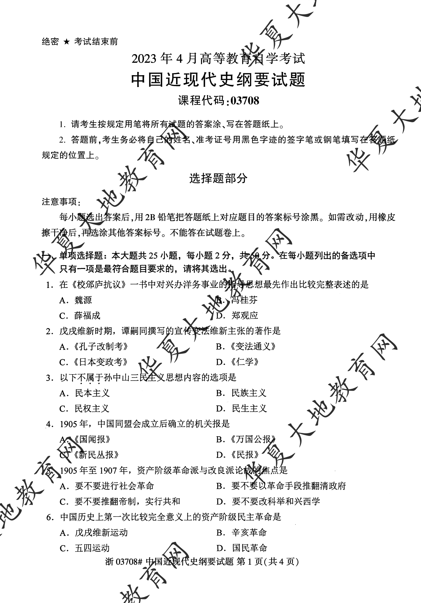 【真题演练】2023年4月自考《中国近现代史纲要》考试真题 【真题演练】2023年4月自考《中国近现代史纲要》考试真题