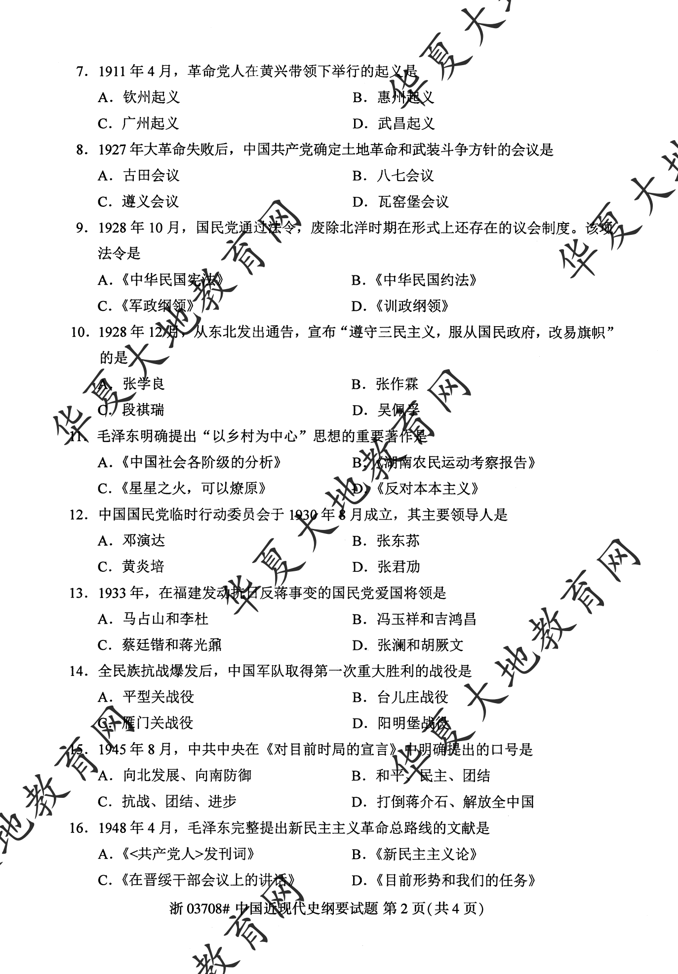 【真题演练】2023年4月自考《中国近现代史纲要》考试真题 【真题演练】2023年4月自考《中国近现代史纲要》考试真题