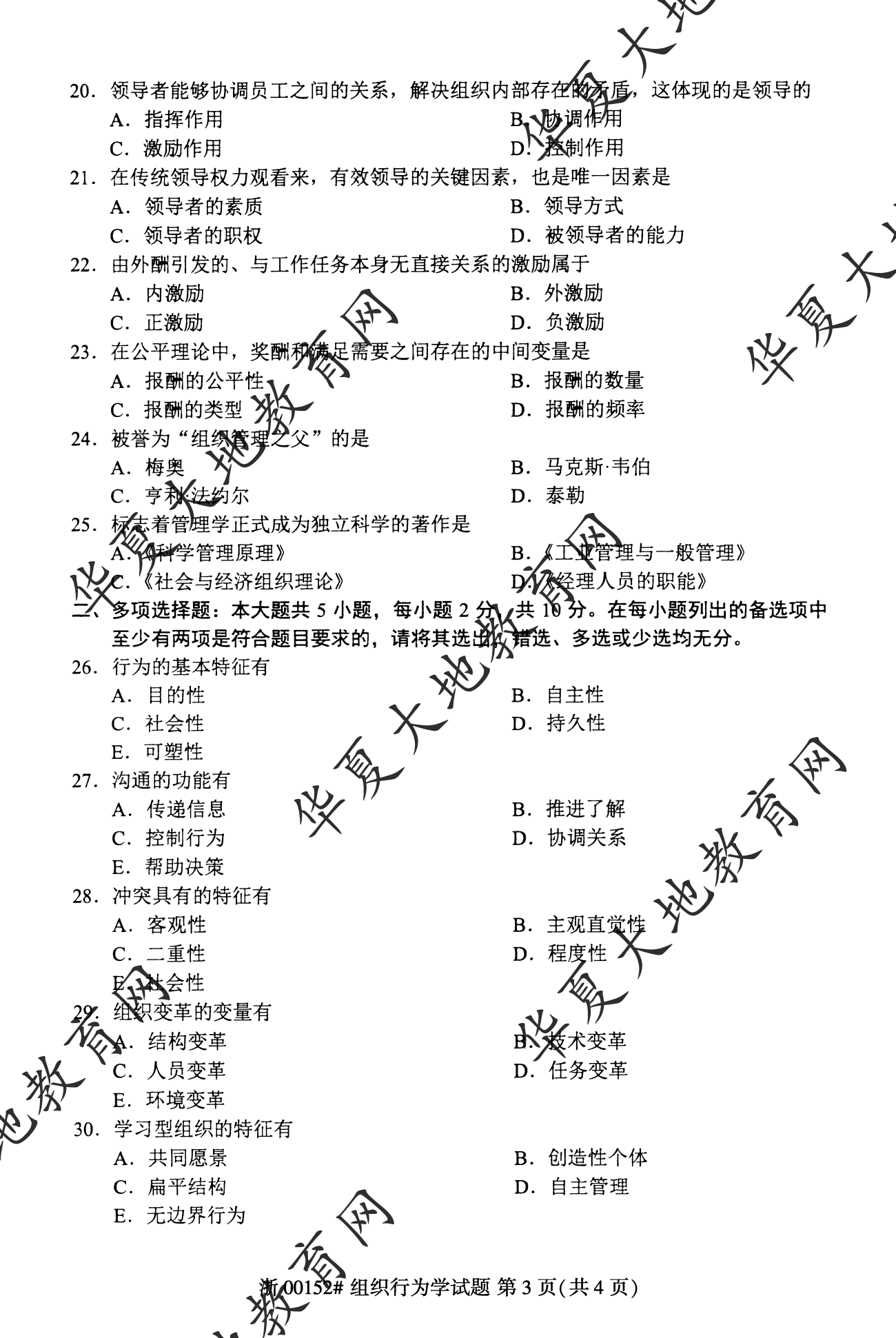 【真题演练】2023年4月自考《组织行为学》考试真题 【真题演练】2023年4月自考《组织行为学》考试真题