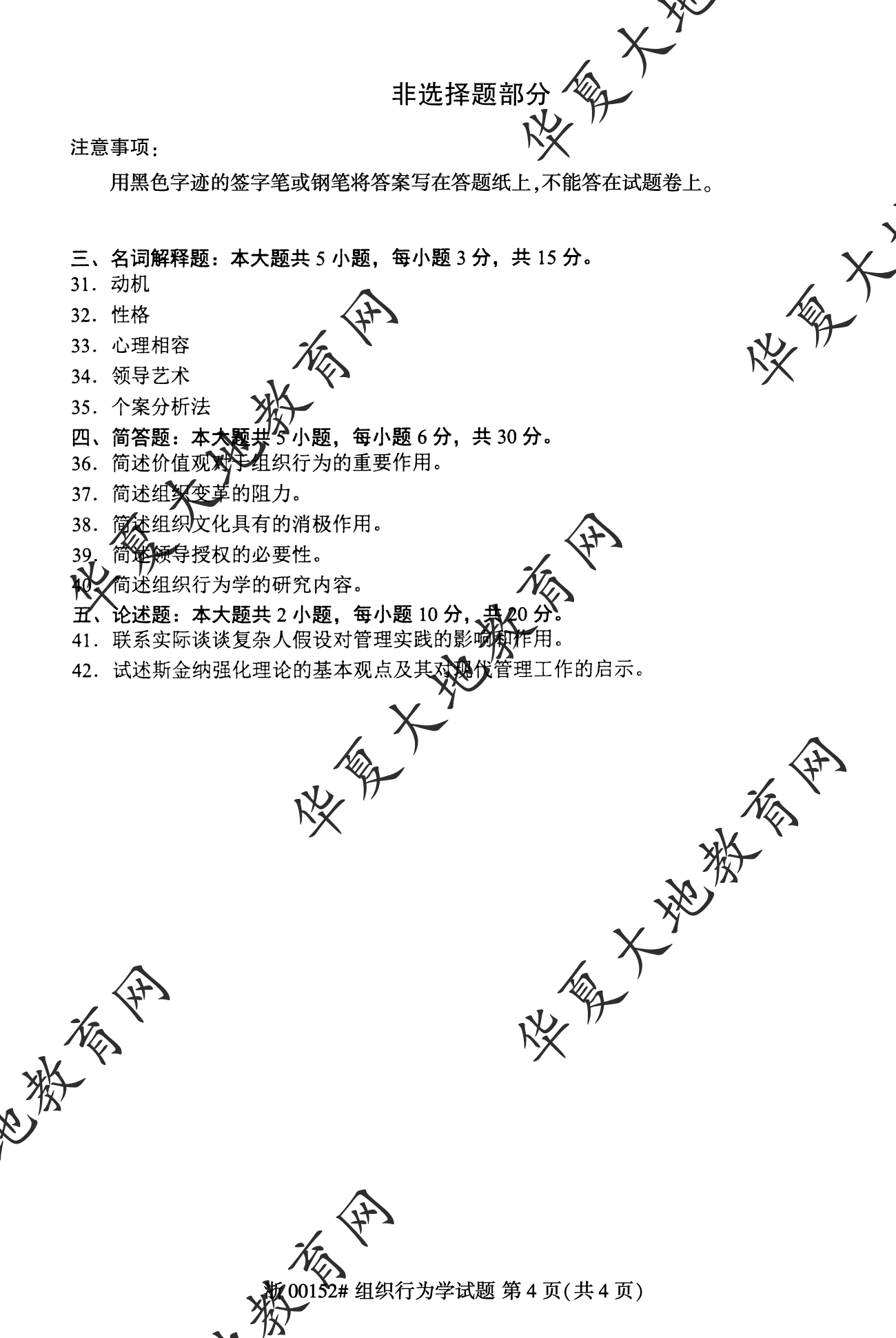 【真题演练】2023年4月自考《组织行为学》考试真题 【真题演练】2023年4月自考《组织行为学》考试真题