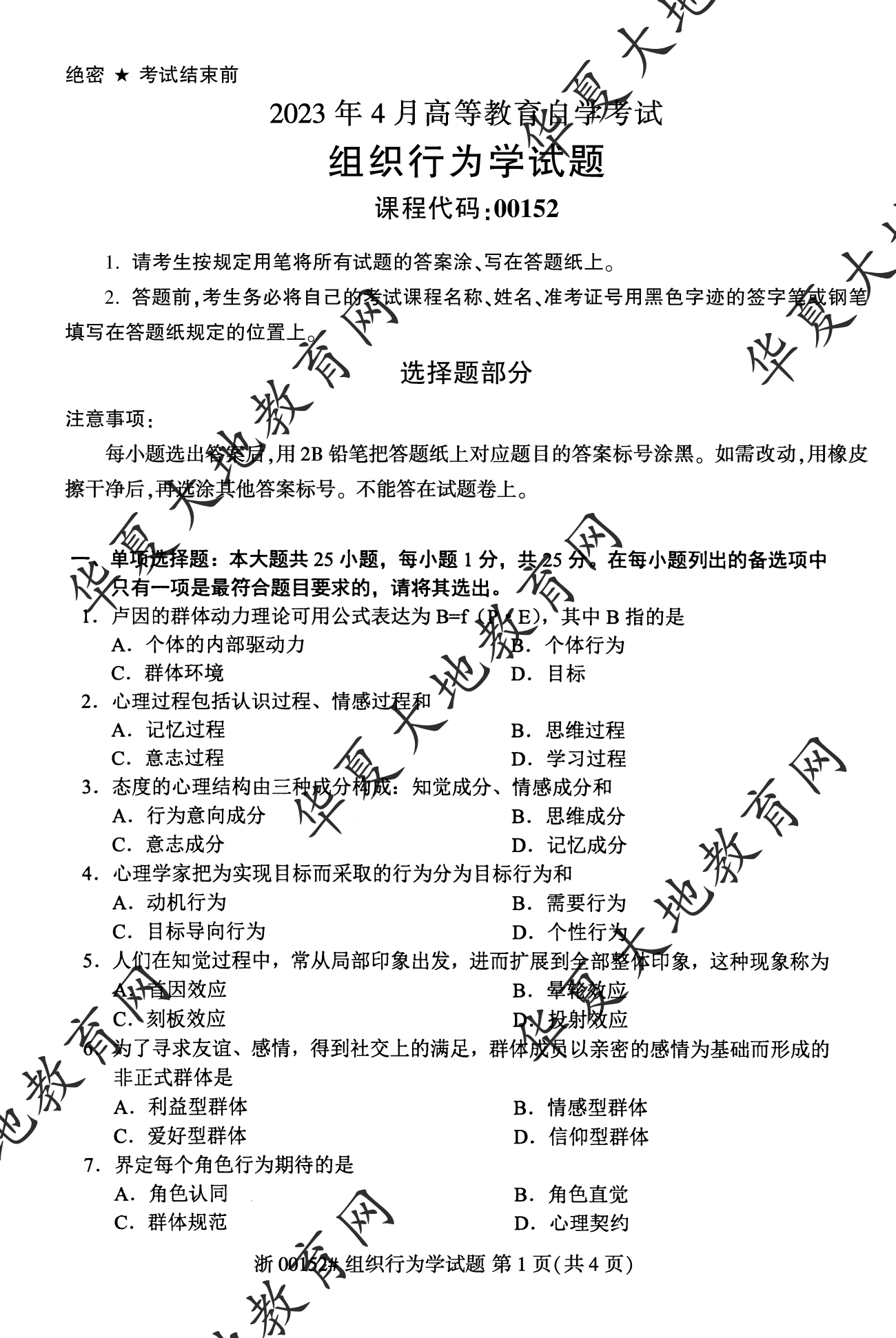 【真题演练】2023年4月自考《组织行为学》考试真题 【真题演练】2023年4月自考《组织行为学》考试真题