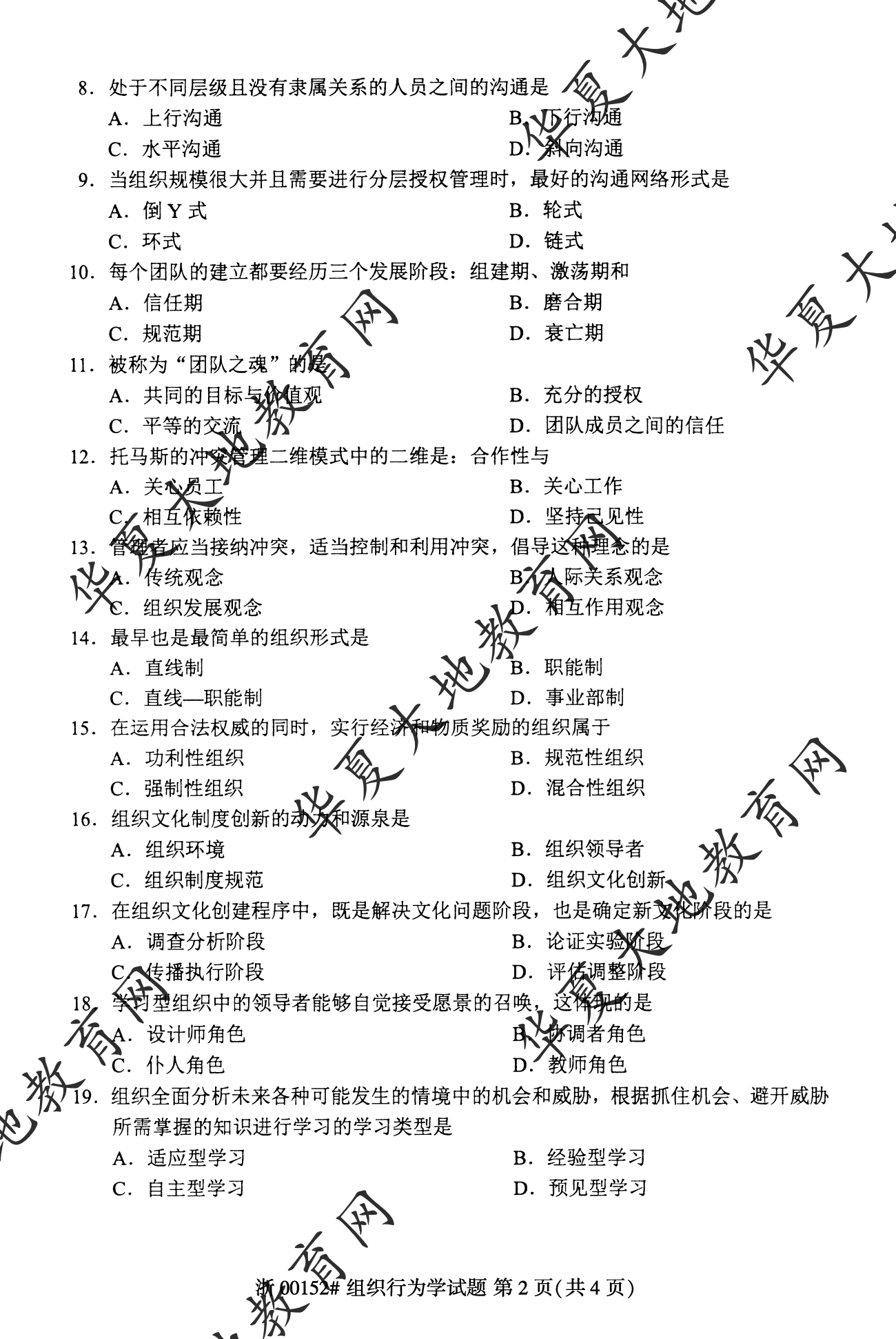 【真题演练】2023年4月自考《组织行为学》考试真题 【真题演练】2023年4月自考《组织行为学》考试真题