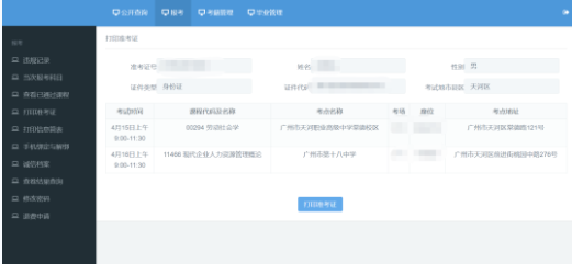 广东2023年10月份自学考试准考证打印打印入口及详细流程 广东2023年10月份自学考试准考证打印打印入口及详细流程