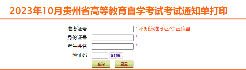 【打印通知】贵州省2023年10月自学考试准考证打印通知 【打印通知】贵州省2023年10月自学考试准考证打印通知