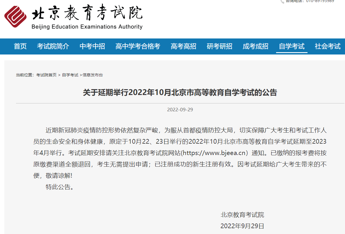 【热点关注】北京2022年10月自考延期了,其他地区会延期吗? 【热点关注】北京2022年10月自考延期了,其他地区会延期吗?