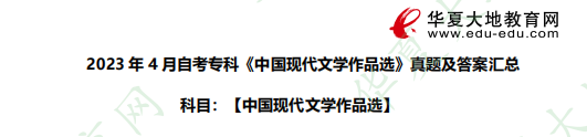 文学评论!2023年4月《中国现代文学作品选》自考专科考试真题及答案! 文学评论!2023年4月《中国现代文学作品选》自考专科考试真题及答案!