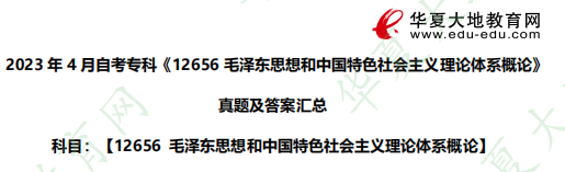 选择题！2023年专科自考《12656毛泽东思想和中国特色社会主义理论体系概论》4月考试真题（21-25题）