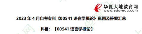 2023年4月自考专科课程考试真题及答案《语言学概论00541》:27-29题 2023年4月自考专科课程考试真题及答案《语言学概论00541》:27-29题