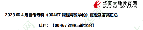 《00467课程与教学论》2023年4月自考专科考试真题及答案(36-37题) 《00467课程与教学论》2023年4月自考专科考试真题及答案(36-37题)