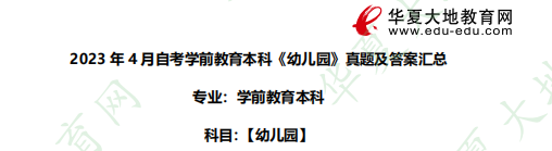 2023年4月自考本科学前教育专业《幼儿园》考试真题及答案:论述题 2023年4月自考本科学前教育专业《幼儿园》考试真题及答案:论述题