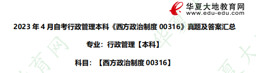 2023年4月自考本科行政管理《西方政治制度00316》考试真题:简答题 2023年4月自考本科行政管理《西方政治制度00316》考试真题:简答题