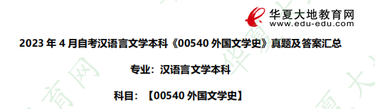 简答题!2023年4月自考《00540外国文学史》考试真题及答案(汉语言文学本科) 简答题!2023年4月自考《00540外国文学史》考试真题及答案(汉语言文学本科)