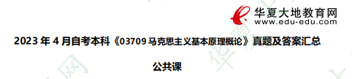 自考本科《03709马克思主义基本原理概论》2023年4月考试真题+答案:简答题(26-30) 自考本科《03709马克思主义基本原理概论》2023年4月考试真题+答案:简答题(26-30)