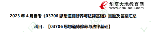 2023年《03706思想道德修养与法律基础》自考4月考试真题:单选(21-25题) 2023年《03706思想道德修养与法律基础》自考4月考试真题:单选(21-25题)