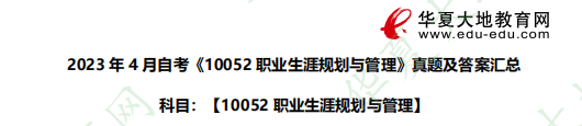 2023年自考《10052职业生涯规划与管理》4月考试真题及答案：论述题