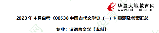 2023上半年自考《00538中国古代文学史 一》(4月)考试真题及答案:论述题 2023上半年自考《00538中国古代文学史 一》(4月)考试真题及答案:论述题