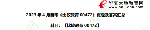 2023年《比价教育00472》4月自考考试真题+答案：论述题（回忆版）