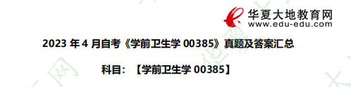 2023年4月《学前卫生学00385》自考考试真题及答案:简答题(31-36题) 2023年4月《学前卫生学00385》自考考试真题及答案:简答题(31-36题)