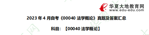 2023年《00040法学概论》自考4月考试真题和答案:简答题 2023年《00040法学概论》自考4月考试真题和答案:简答题