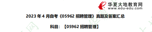 自考《05962招聘管理》2023年4月考试真题及答案(简答题) 自考《05962招聘管理》2023年4月考试真题及答案(简答题)