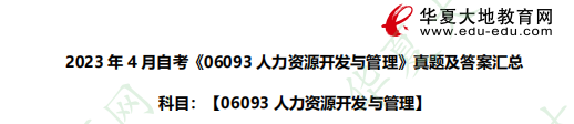 《06093人力资源开发与管理》2023年4月自考考试真题:论述题 《06093人力资源开发与管理》2023年4月自考考试真题:论述题