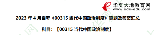 《00315当代中国政治制度》2023年4月自考考试真题及答案:论述题(共20分) 《00315当代中国政治制度》2023年4月自考考试真题及答案:论述题(共20分)