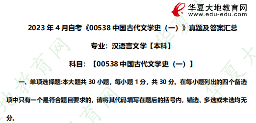 单选!2023年4月自考考试真题及答案(21-25题)00538中国古代文学史 (一) 单选!2023年4月自考考试真题及答案(21-25题)00538中国古代文学史 (一)