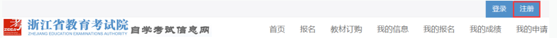 2023年10月浙江省高等教育自学考试首考生报名指南（图文详细说明）