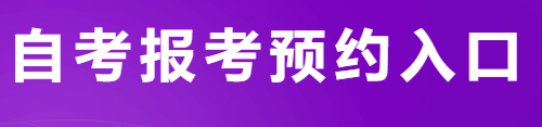 2023年10月自考报名入口