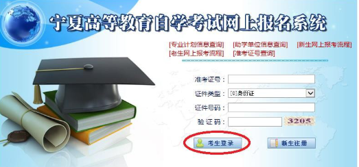 宁夏2023上半年自学考试网上报名信息系统操作手册(在籍考生网上报考流程) 宁夏2023上半年自学考试网上报名信息系统操作手册(在籍考生网上报考流程)