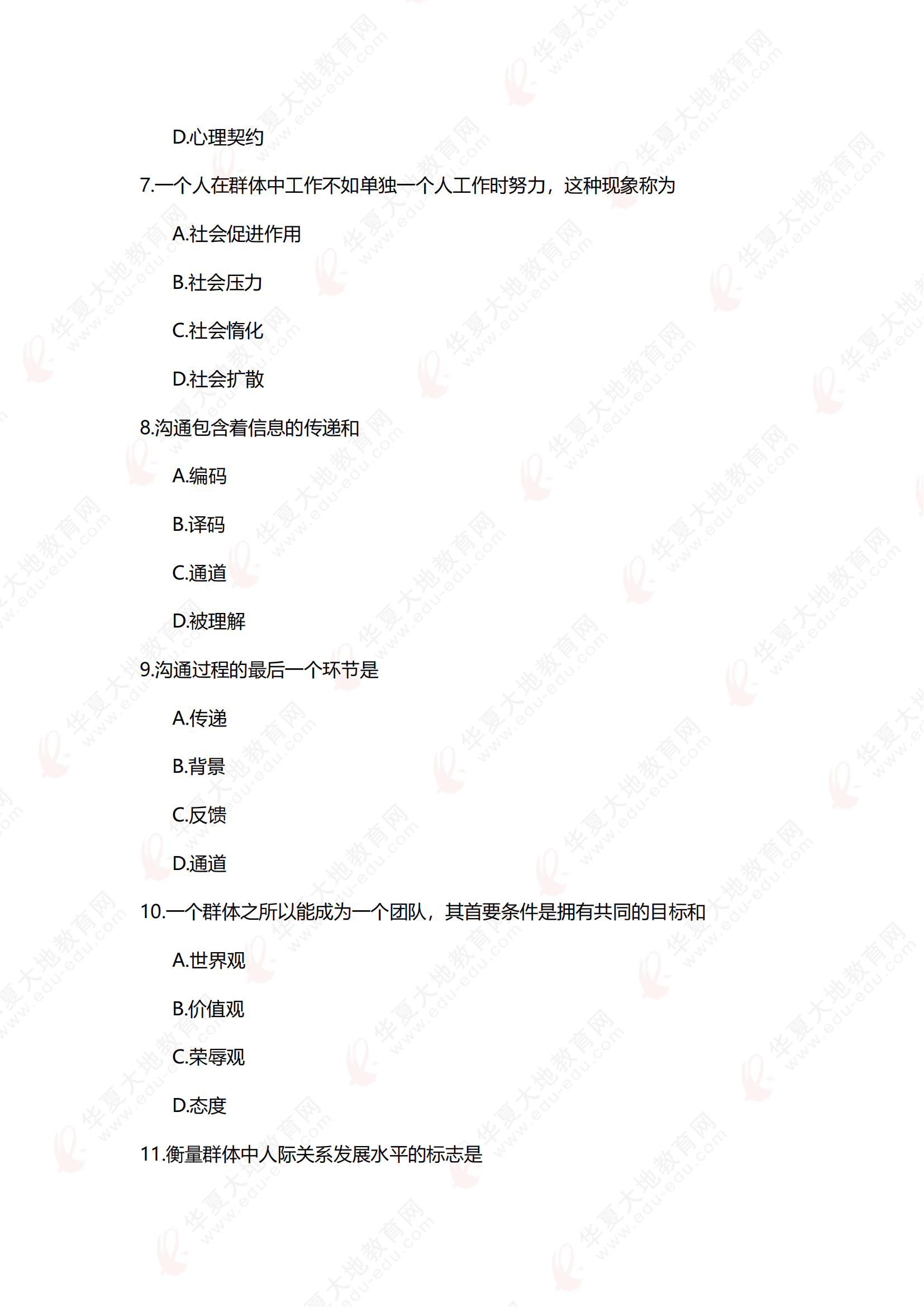 2504《领导科学》真题回忆版_05.png